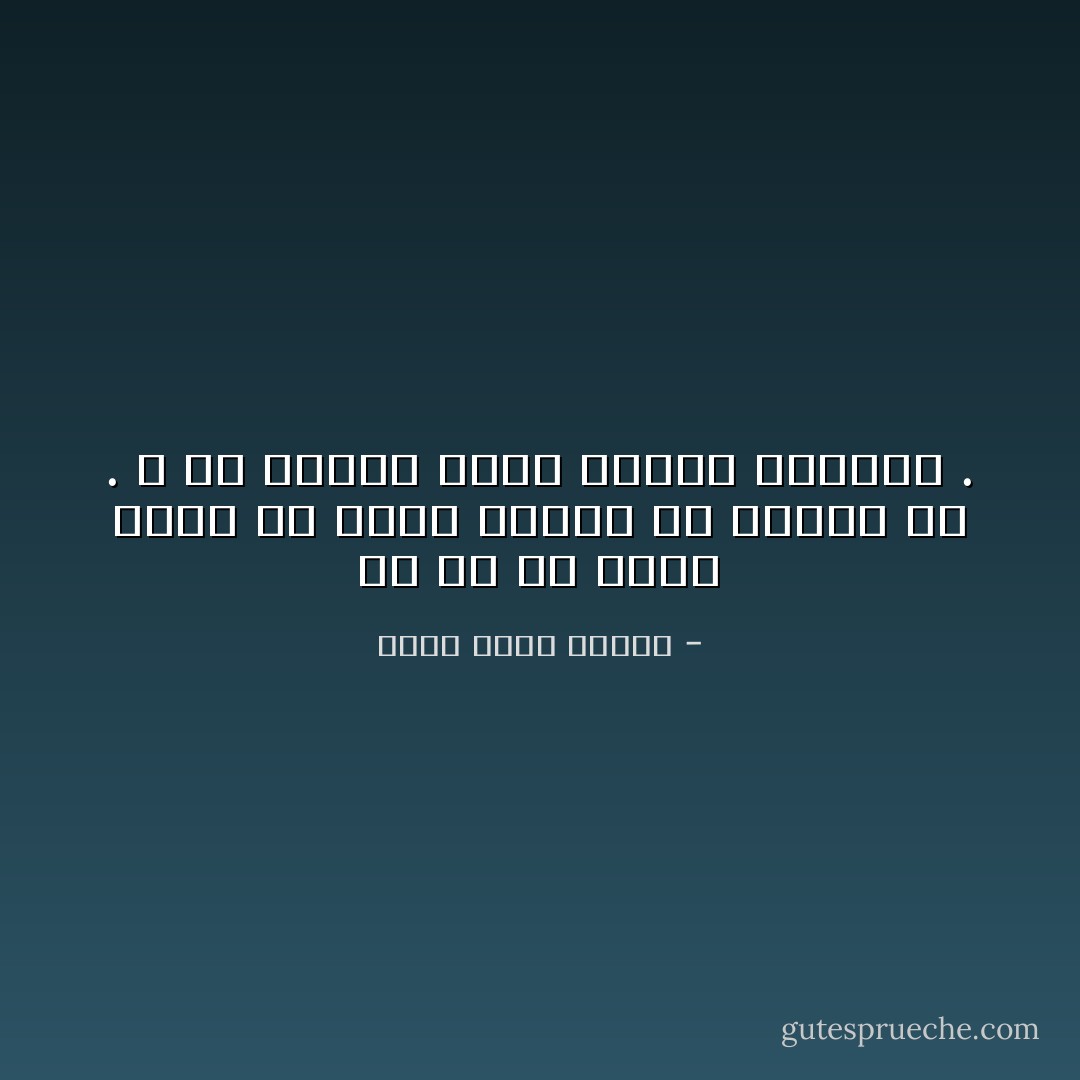 يا له من شعور غريب أن تكون مسؤولا عن إنسان ما . و أن يحتاج إليك لدرجة البكاء . - أحمد خالد توفيق