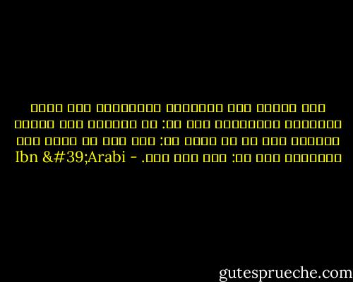 إذا طالبك أحد بالدليل والبرهان على علوم الأسرار الإلهية، فقل له: ما الدليل على حلاوة العسل، فلا بد أن يقول لك: هذا علم لا يحصل إلا بالذوق، فقل له: هذا مثل ذاك. - Ibn 'Arabi