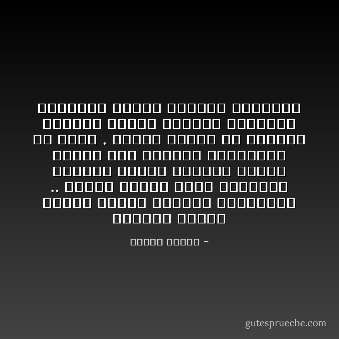 والعمل تشحيم ضروري للعقل والقلب والمفاصل .. وبدون العمل تصدأ المفاصل ويتعفن القلب وينطفئ العقل وينخر سوس الفراغ والبطالة في المخ . فتبدأ سلسلة من الأوجاع يعرفها أفراد الطبقة الراقية ويعرفها أطباء الطبقة الراقية - مصطفى محمود