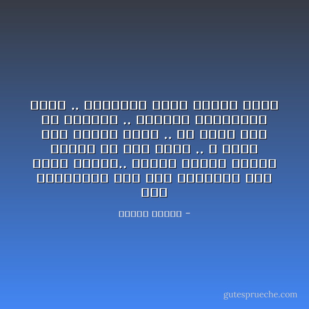 نحن الوارثون لكل هذه المعارف لكي نضيف إليها.. ويضيف الذين يأتون بعدنا في سعي متصل .. لا يعني فيه الموت شيئاً .. ولا يؤدي إلى أي انقطاع .. وكأنما الإنسانية كلها .. والحياة كلها مخلوق واحد - مصطفى محمود