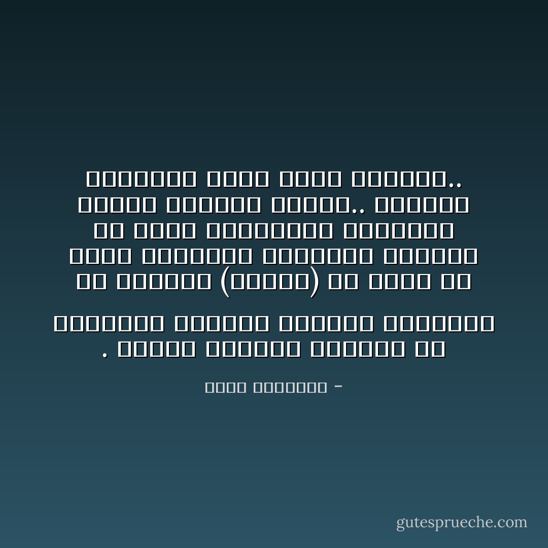 . خميرة النهوض موجودة فى القرآن، وأسباب النهوض والسقوط فى القرآن (السنن) هى أشبه ما تكون بمعادلات رياضية، وبمجرد أن أحسن المسلمون التعامل معها، أوجدوا حضارة.. وعندما يتنكرون لها، يكون السقوط.. - محمد الغزالي