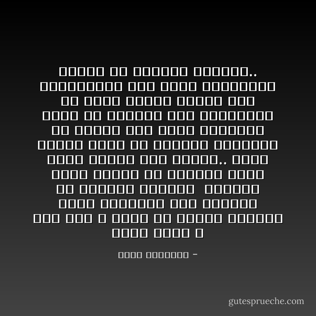 وهذه الأمة ـ كما قلت ـ تمرض ولا تموت، والعلل التى تصيبها، يجئ أغلبها من اضطراب الحكم، <br />فالعطب يكون دائما فى القشرة التى تغلف العود وهى الحكم.. فساد الحكم قشرة فى النظام الإسلامى؟ لأن الإسلام ليس حزبا سياسيا، إنما هو مجموعة قيم وتعاليم، قد يكون الحكم حزاما يشد التعاليم، لكن بقيت التعاليم قائمة مع انقطاع الحزام.. - محمد الغزالي