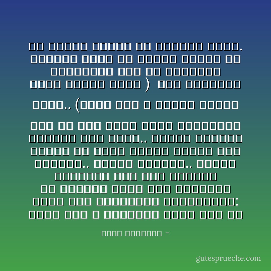 وهنا سنن الله الكونية التى يجب أن يخضع لها المؤمنون والكافرون: أن الحياة فيها هذا التصادم المستمر بين قوى ومبادئ مختلفة.. وهكذا الحياة.. يحاول الكفر أن يفرض نفسه، فتنشط قوى الإيمان لكى تبقى.. فيبقى الإيمان بعد أن نمت قواه بضغط الكافرين عليه.. (ولولا دفع الله الناس بعضهم ببعض لفسدت الأرض ) <br />هذا التدافع الحضارى، جزء من الاختبار الإلهى، وجزء من تمكين الخير من أن تزداد صلابته فى مواجهة الشر. - محمد الغزالي