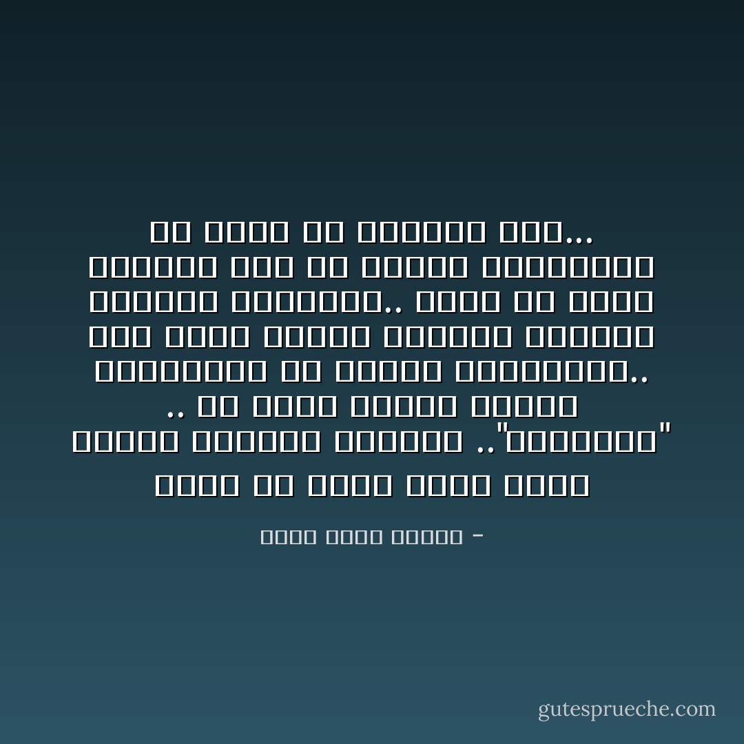 هناك شئ واحد يجمع هؤلاء الذين يجذبون النساء .."الحيويه" .. قد يكون الرجل قبيحا كالأبالسه أو وسيما كالملائكه.. وقد يكون بدينا كخنزير أونحيلا كثعبان المرجان.. لكنه فى جميع الأحوال يجب أن يتمتع بالحيويه كى تنظر له النساء أصلا... - أحمد خالد توفيق