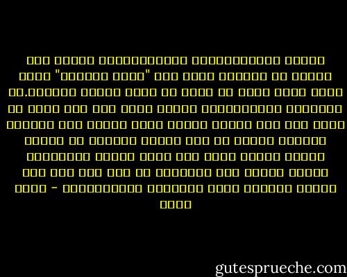 السلع الإستهلاكية الجديدةالتي يُفتن بها الناس في بلادنا ليست إلا "حصان طروادة" تظنه مجرد حصان فإذا به يحمل في جوفه جنودا معتدية.إن المجتمع الإستهلاكي عندما يأتي إلى بلد فقير لا يجلب معه فقط مستوى معيشة أعلى بكثير مما يستطيع غالبية الناس في هذا البلد الفقير أن يصلوا إليه، ولكنه يجلب معه أيضا ثقافة بأكملها، ونظرة جديدة إلى الحياة، لم يكن لدى أهل هذا البلد الفقير أدنى استعداد لاستقبالها - جلال أمين