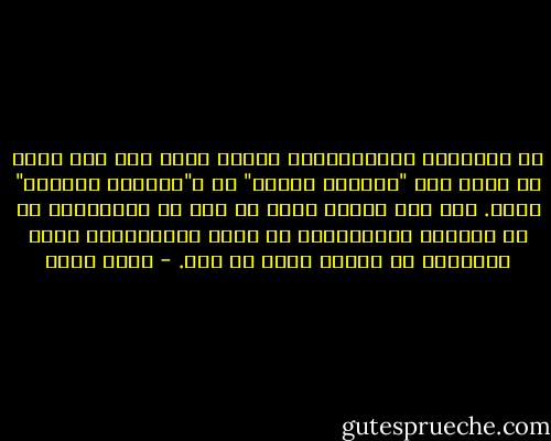 إن المجتمع الاستهلاكي عندما يأتي إلى بلد فقير لا يثير فقط "أحزانا طبقية" بل و"أحزانا ثقافية" أيضا. فقد كان لدينا أمل، في وقت من الأوقات، في أن تستطيع مجتمعاتنا أن تقدم للإنسانية شيئا مختلفا، بل وشيئا أفضل من هذا. - جلال أمين