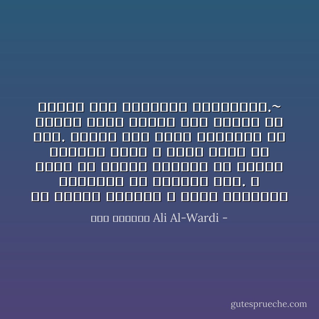 إن العقل الباطن لا يعرف البرهان المنطقي ولا يستفيد منه. لا ينفع في العقل الباطن إلا تكرار الفكرة التي لا جدال فيها ولا ريب. ولهذا كثر نجاح البلهاء في الأمور التي تحتاج إلى الثقة ولا تحتاج إلى التفكير والتدبير.~ - علي الوردي Ali Al-Wardi