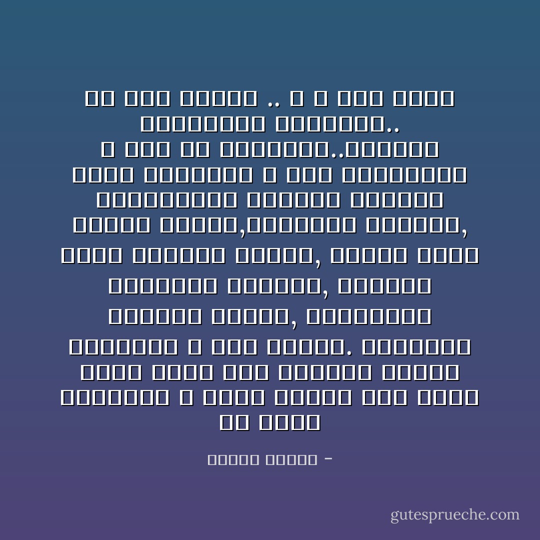 من يقرأ التاريخ لا يدخل اليأس إلى قلبه أبداً وسوف يرى الدنيا أياماً يداولها الله بين الناس. الأغنياء يصبحون فقراء, والفقراء ينقلبون أغنياء, وضعفاء الأمس أقوياء اليوم, وحكام الأمس مشردو اليوم,والقضاه متهمون, والغالبون مغلبون والفلك دوار والحياة لا تقف والحوادث لا تكف غن الجريان..والناس يتبادلون الكراسي..<br />ولا حزن يستمر .. و لا فرح يدوم - مصطفى محمود