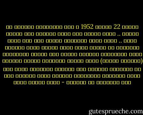 بحلول 22 اغسطس 1952 ، كان الانقلاب المضاد قد انتهى .. ورجع الشاه إلى قصره واعتقل بعض مؤيدى مصدق .. كانت تعقد محاكمات فورية لأى شخص رميا بالرصاص فى الحال ،اما حسين فاطمى وزير خارجية مصدق ،والمحرر السابق لإحدى صحف طهران الرئيسية (باختار امروز) التى اصبحت الناطقة بلسان الشباب ذى الاتجاه الوطنى هذا المفكر المثالى الذى كان بالغ العداوة للشيوعية وللغرب بنفس الدرجة فقد قتل بالرصاص فى الشارع - محمد حسنين هيكل