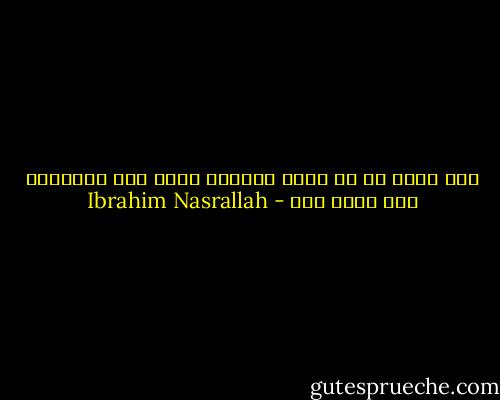 هذه بلاد كل من يجرؤ الدفاع عنها أما الجبناء فلا بلاد لهم - Ibrahim Nasrallah
