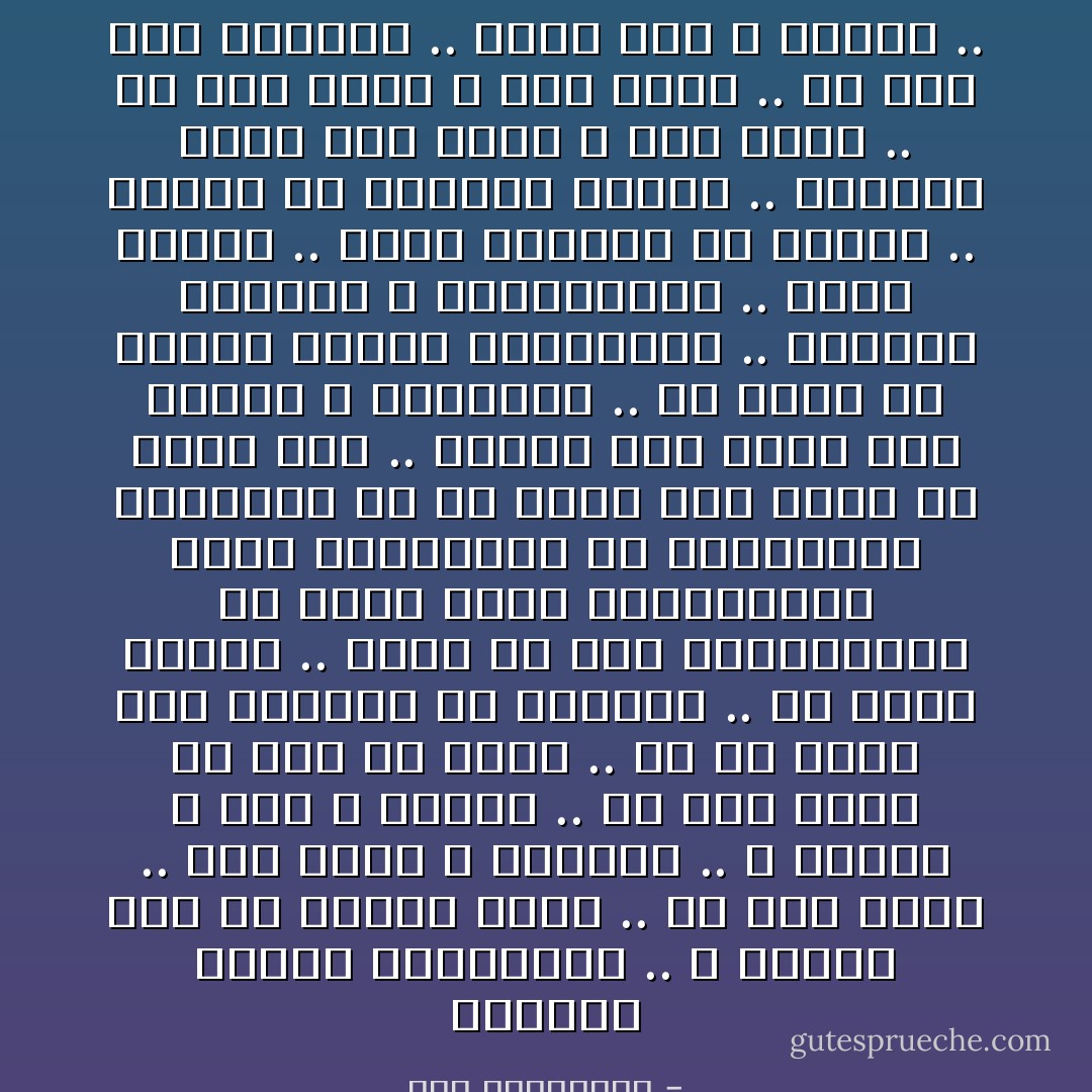 مبحفظش ارقام تليفونات ..<br />لا ارقام ولاد ولا ارقام بنات ..<br />الا رقم واحد ..<br />فيه سبعه و تمانيه ..<br />و اربعة و سته و وواحد ..<br />مش سهل يعني ده وشه زي قفاه ..<br />بس مش عارف ليه اشمعنا ده بالذات ..<br />مش عارف انساه ..<br />يمكن من كتر المكالمات ؟؟<br />يمكن عشان المكالمات كانت بالساعات ؟؟<br />والرسايل بالالافات ؟؟<br />طب اغير انا رقمي ولا اعمل ايه ..<br />مكانش رقم يعني فيه سبعين و تمانيين ..<br />طب احفظ كل ارقام الناس التانيين ..<br />الارقام السهلة و المكلكعين ..<br />يمكن بعدها ..<br />القي الارقام زي بعضها ..<br />وانسي كل الارقام وقتها ..<br />ميبقاش فيها رقم رخيص و رقم غالي ..<br />ولا رقم فقير و رقم عالي ..<br />ولا رقم حبي القديم ..<br />اللي مات و انتهي .. - حسن الدهراوي