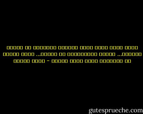 فإذا وقفت أمام حسنك صامتاً<br />فالصمتُ في حَرَم الجمال... جمالُ<br />كَلماتُنا في الحبّ... تقتل حبّنا<br />إن الحروفَ تموت حينَ تقالُ - نزار قباني