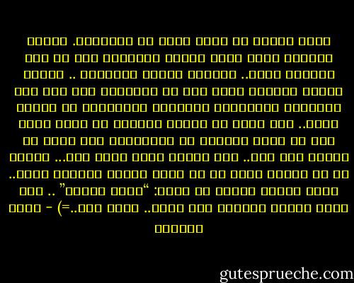 كنتُ أعرفُ يا الله أنكَ لن تتركني،.<br />وأنكَ ستكونُ مُعي كَما تفعلُ دائماً،<br />لكن أن تقف بعتبةِ بابي..<br />وتغمرُ رُوحي بالماءِ ..<br />دُونَ سابقِ إلهام،<br />فهذا مَا لم أخطِّطّ له،<br />ولم تكن سجْداتي المكَرسة للدعاءِ تطلْبُه،<br />أو تطمحُ إليه..<br />أنا هُنا يا الله، مجردةً من كلِّ شيء،<br />إلا من مطرٍ ينهمرُ من َسمائِك،<br />ومن شكرِ لا يليقُ إلا بِك..<br />ولا أفيكَ ُرغم كلِّ ذلك...<br />شكراً لك يا الله،<br />لأني في كل مرةٍ أحاول الصعود إليك..<br />تنزل إليّ، وتهمس في أذني:<br />“لستِ وحدكِ” ..<br />وما كنتُ يوماً وَحدِي َيا الله.. وأنت معي..=) - هديل الحضيف