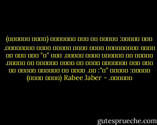 قال أيضًا: البطل في هذه الرواية (لعبة الحجلة) يدعى أوليفييرا ويظل يشرب المتة لأنه أرجنتيني.<br />توقفا عن الكلام قبيل الفجر. قال "ك" أنه بعد أن قرأ تلك الرواية أدرك ما الذي سيفعله في حياته.<br />مارون: تكتب؟<br />"ك": لا. أفتش عن روايات جميلة كي أقرأها. - Rabee Jaber (ربيع جابر)