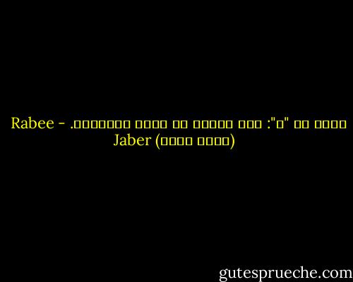فقال له "ك": ليس سهلاً أن تترك الأشياء. - Rabee Jaber (ربيع جابر)