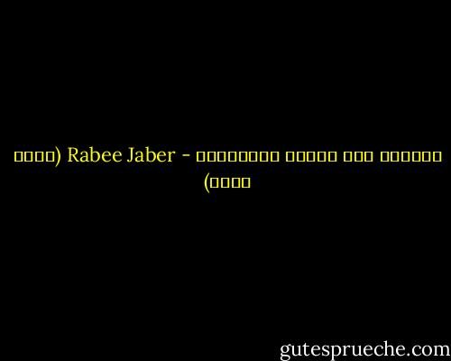 الحياة فقط تقلّد الروايات - Rabee Jaber (ربيع جابر)