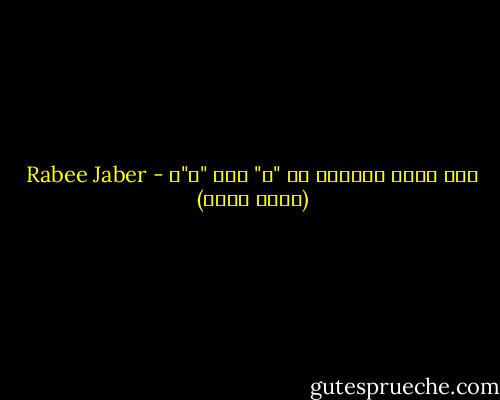 كيف نقطع الطريق من "أ" إلى "ب"؟ - Rabee Jaber (ربيع جابر)