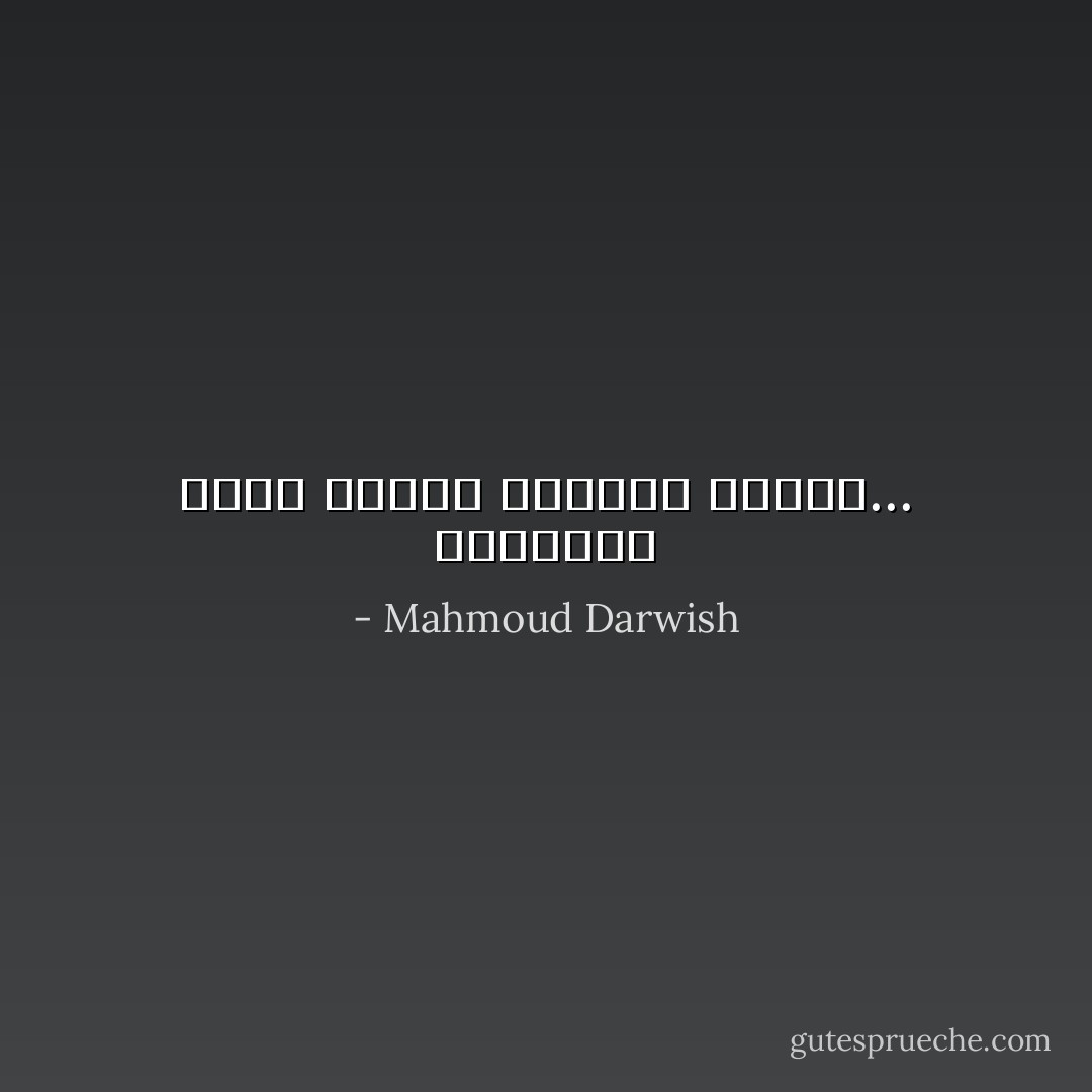 للبطولة أيضاً تاريخ انتهاء صلاحية... - Mahmoud Darwish