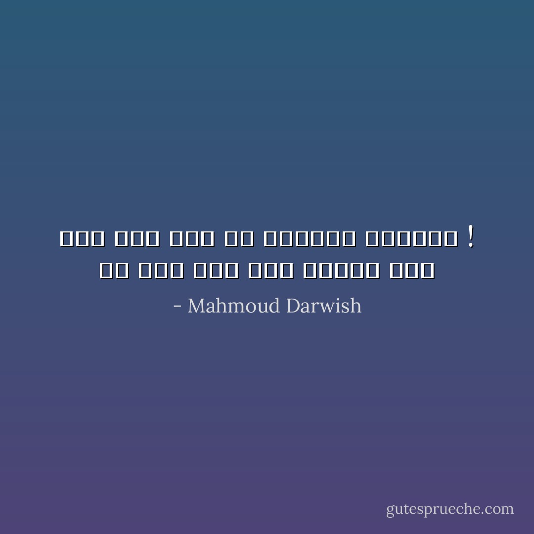 كل نثرٍ هنا شعرٌ أوليٌ، وكل شعرٍ هنا نثرٌ في متناول المارة ! - Mahmoud Darwish