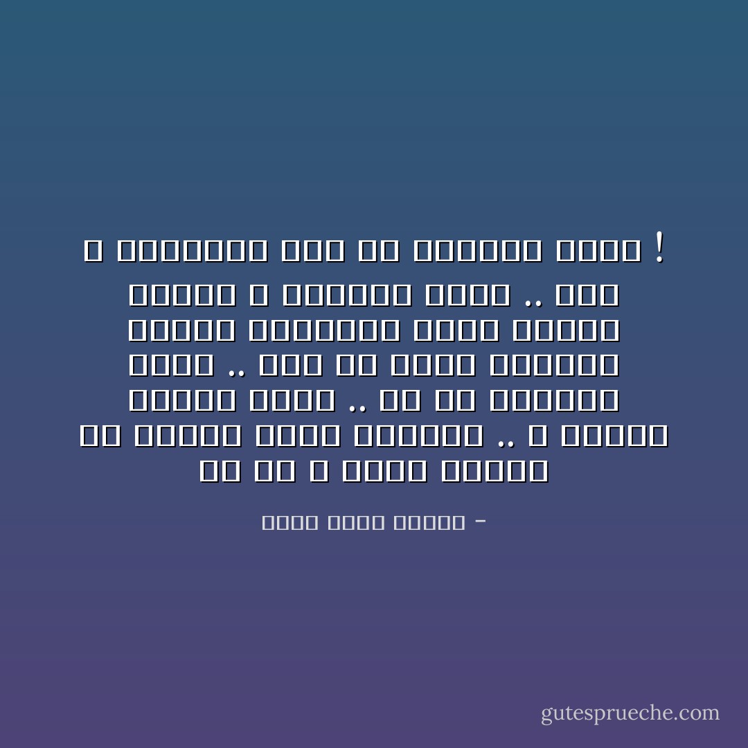 إن من لا يخاف الموت هو إنسان واهن الإيمان .. لا يعتقد بوجود حساب .. أو هو ببساطة أحمق .. نوع من غرور الأطفال الذين يتباهون طيلة الوقت بأنهم لا يخافون الأسد .. وهم لا يعرفونه حقاً ولا يفهمون خطره ! - أحمد خالد توفيق