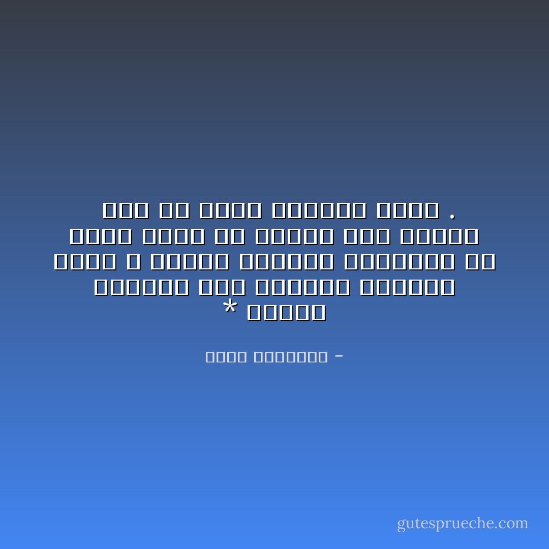 * الرجل المقبل على الدنيا بعزيمة وبصر لا تخضعة الظروق المحيطة به مهما ساءت ولا تصرَفة وفق هواها <br />إنه هو الذي يستفيد منها . - محمد الغزالي