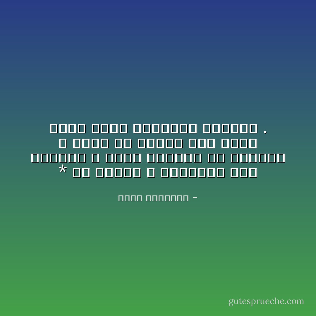 * إن معرفة الله بالنسبة إلى ماعداه ، تُنفي الأحزان عن صاحبها ، وتذر في فؤاده ثقة تغمر يومه وغده<br />بالراحة والرضا . - محمد الغزالي