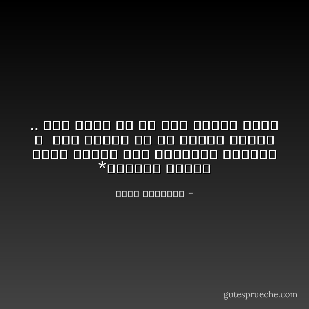 *المؤمن يختار أقرب الطرق إلى السكينة والرشد ، <br />وما الخوف إلا ما تخوفه الفتى .. وما الأمن إلا ما رآه الفتى أمنا - محمد الغزالي