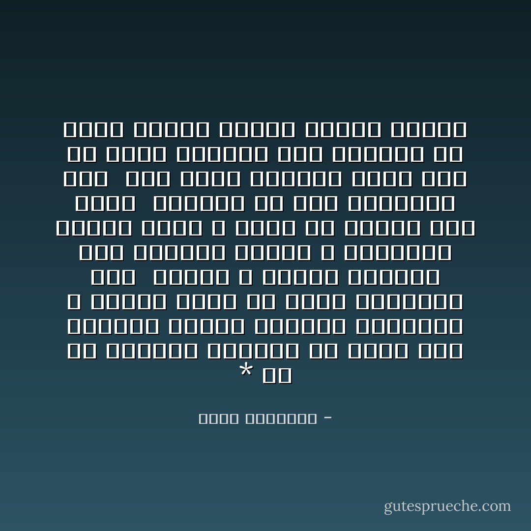 * لو أن أيدينا يمكنها أن تمتد إلى الماضي لتمسك حوادثه المدبرة ، فتغير منها ما تكره وتحورها على <br />ماتحب ، لكانت العودة إلى الماضي واجبة ، ولهرعنا جميعًا إليه ، نمحو ما ندمنا على فعله <br />ونضاعف ما قلت أنصبتنا منه <br />اما وذلك مستحيل فخيرٌ لنا أن نكرس الجهود لما نستأنف من أيامٍ وليالٍ ففيها وحدها العِوض - محمد الغزالي