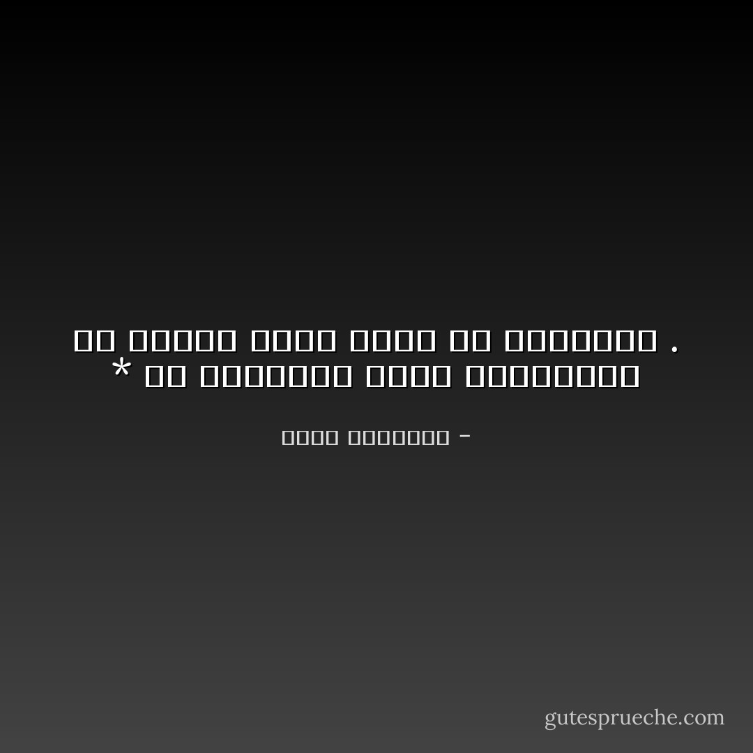 * إن المعرفة التي نستخدمها هي وحدها التي تعلق في أذهاننا . - محمد الغزالي