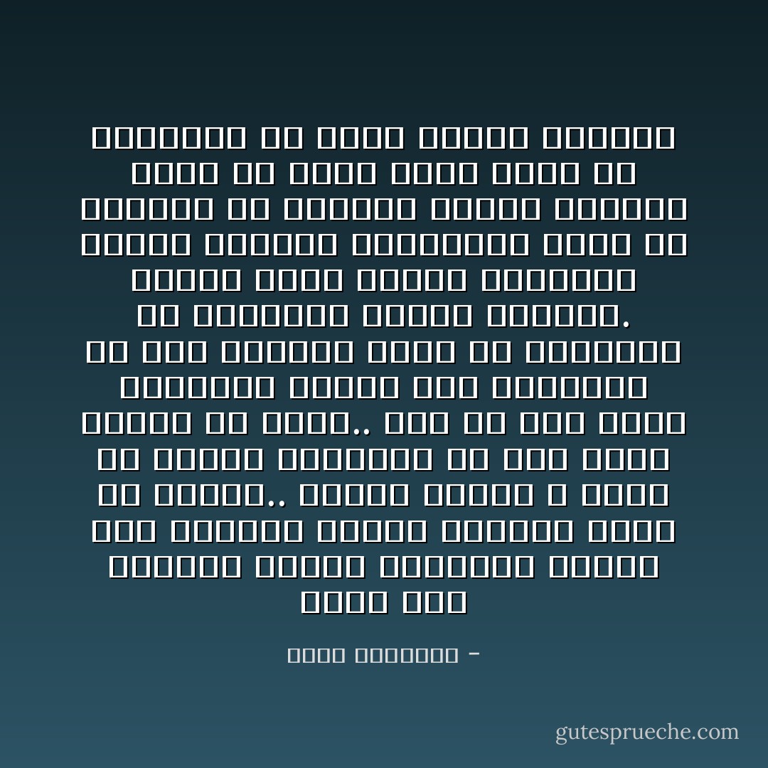 هناك بعض الأحكام موجهة للدولة، وهناك بعض الأحكام موجهة للفرد، وتقع فى نطاقه.. وهناك أحكام لا يمكن أن يتصور إنفاذها إلا عند وجود دولة، أى سلطة.. لكن فى حال غياب الدولة، تتعطل بعض الأحكام، ولا يحق للأفراد بحال من الأحوال، أن يمارسوا سلطان الدولة. عندما يغيب سلطان الدولة، لسقوط الدولة الإسلامية، فإنه من الممكن أن يتواصى الناس بتكوين هيئة أو جهاز نائب مؤقت عن الدولة، ولا يترك الحكم للأفراد - محمد الغزالي