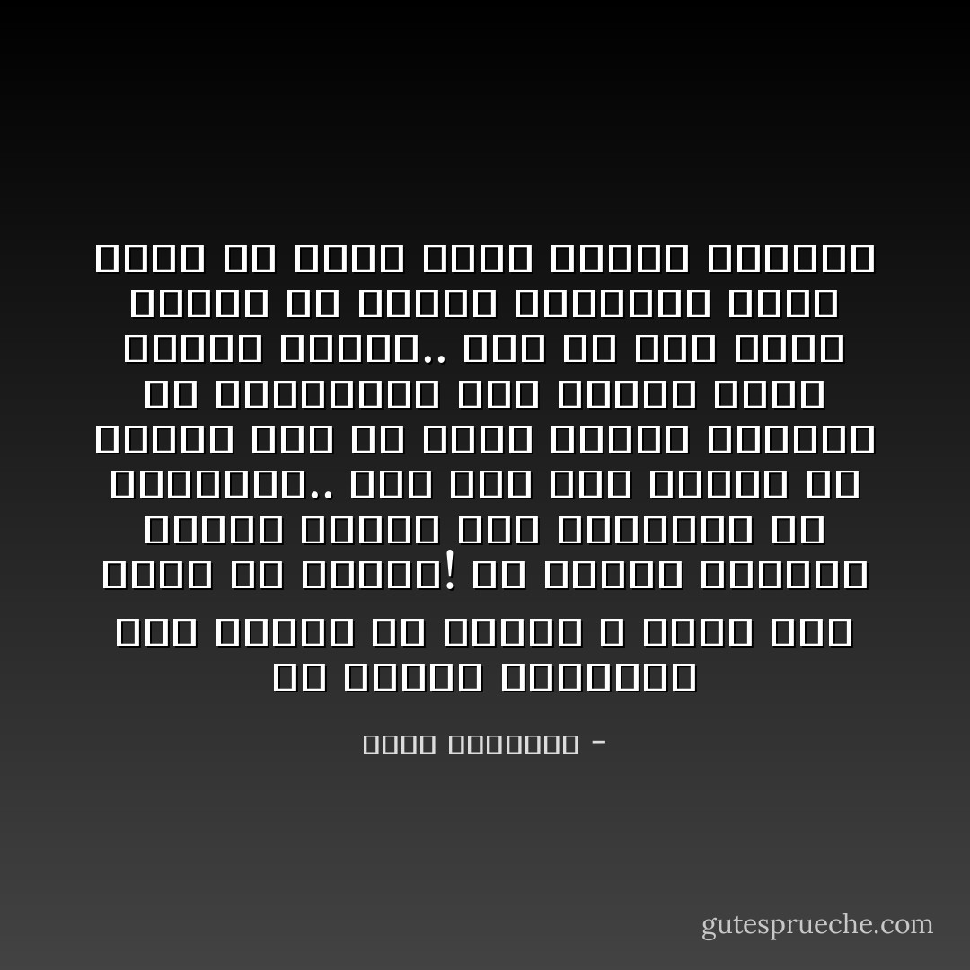 أن تغيير المنكر، وهو مطلوب من الأمة، لا يعطى هذا الحق كل إنسان! لأن تعريف المنكر نفسه، يختلف فيه الغوغاء مع الفقهاء.. فقد يرى بعض الناس أن تصوير شخص فى ورقة معصية وكبيرة من الكبائر، وإن امرأة كشفت وجهها جريمة.. لابد من وضع حدود ليعلم كل إنسان الدائرة التى يمكن أن يؤدى فيها واجبه الدينى - محمد الغزالي