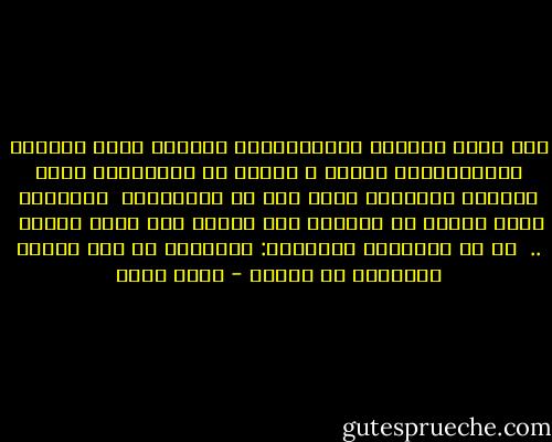 نَم ملءَ جفنكَ، فالغُدُوُّ غوافلٌ<br />عمّا يروعك، والعَشِيُّ غوافي<br />	<br />واضحك من الأقدارِ غيرَ معجّزٍ<br />فاليومَ لستَ لها من الأهدافِ<br /><br />والموتُ كنتَ تخافه بك ظافرًا<br />حتى ظفرتَ به، فدعه كفافِ<br /><br />..<br /><br />قل لي بسابقةِ الودادِ: أقاتلٌُ<br />هو حين ينزلُ بالفتى، أم شافي؟ - أحمد شوقي