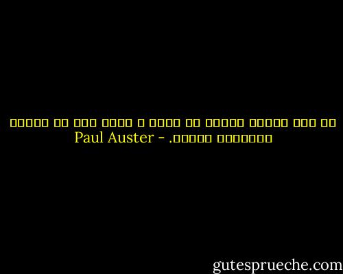 كل شيء ينتمي بصورة ما إليك ، يشكل جزء من القصة المطوية داخلك. - Paul Auster