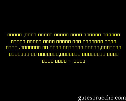 تُعتبر الوحدة أشدّ أنواع الألم قسوة, ولذلك يسعى الإنسان إلى إحاطة نفسه باناس يحبهم ويحبونه,فصدور الأحباب دروع ضد الصدمات. الحب افضل رُقْيَةِ ضدالألم,والحُزن مع الجماعة فرحة. - ياسر حارب