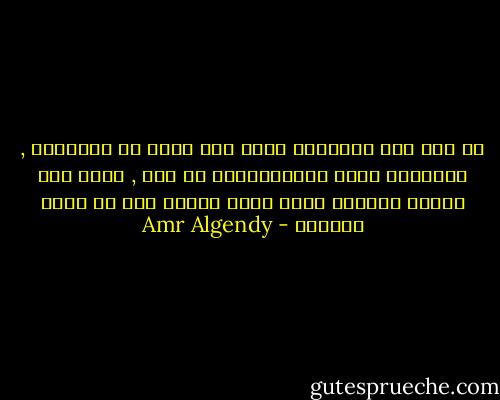 لا أحد يرى الحقيقة ولكن هذه ليست كل المشكلة , المشكلة أنهم يتجاهلونها عن قصد , فنحن نرى دائما بالعين التى تريد ونصدق فقط ما نريد تصديقه - Amr Algendy