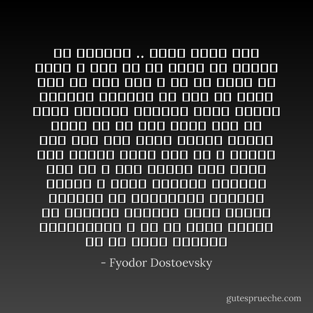 آه من هؤلاء الكتاب الثرثارين ، آه من هؤلاء الذين ما ينفكون يسودون ورقاً فمهما يتقنوا صف العبارات وتنميق الجمل ، سيظل الإنسان الفقير كما هو ، ولن يتغير فيه شيء، اما لماذا سيظل كما هو لا يتغير فيه شيء فلأن هؤلاء الناس جميعا يرون ان كل شيء لديه يجب ان يكون مكشوفاً مبسوطا امام الأعين معروضاً للأبصار فلا شيء في نفسه يجب ان يظل سراً ، أو ان تكون له حرمة ، ليس له أن يكون ذا كرامة أو كبرياء .. حرام عليه ذلك - Fyodor Dostoevsky