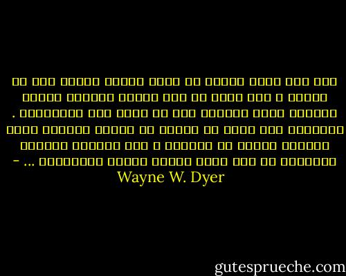 أنه لشئ غريب ورائع أن أعيش حياتي وفقاً لما هو حقيقي ، وأن أرحب في نفس الوقت بأولئك الذين يعيشون حياة مختلفة دون أن أحكم على تصرفاتهم .<br />وبالمثل فقد وجدت من السهل أن أنتشر وأتألق وفقا لنظامي الخاص في الحياة ، وأن أتجاهل مطالبة الآخرين لي بأن أعيش حياتي وفقاً لطريقتهم ... - Wayne W. Dyer