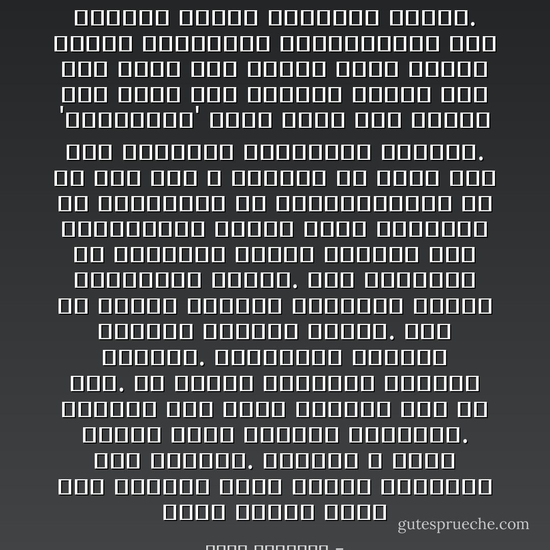 كلمة صريحة إننا نحب وطننا، فتلك غريزة الحيوان قبل الإنسان. ولكننا لا نبيع ديننا بملك المشرق والمغرب. وديننا هذا الذى نفتديه بكل ما نحب. له سياسة تشريعية معينة، وسياسة. اقتصادية معينة، وسياسة عالمية معينة. وله فى البيت والأسرة والشارع سياسة اجتماعية معينة. ومن السفالة أن يطالبنا مخلوق بتعطيل هذه التعليمات جميعا باسم القومية أو الشيوعية أو الديمقراطية أو أى اسم آخر لا نعرفه، لأن معنى ذلك أنه يطالبنا بالارتداد والكفر. 'والإسلامية' التى نؤمن بها ونعمل لها ترفع شأن الوطن، وتضمن لكل فرد يعيش تحت سمائه حياة زاخرة بالبر والعدالة والمساواة، وإن اختلفت الملل وتباينت النحل. - محمد الغزالي