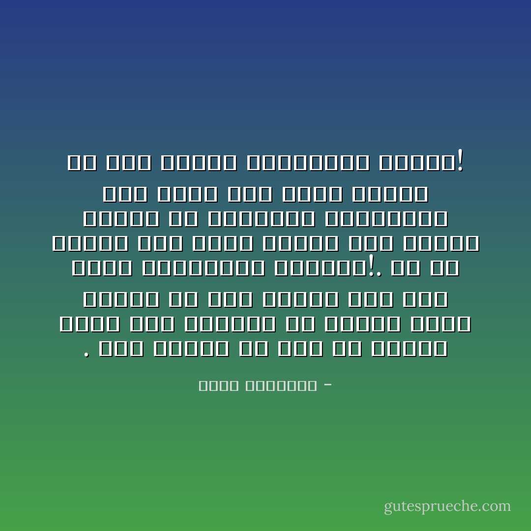 . فإن الإسلام من حيث هو جنسية عامة بين أتباعه فى قارات الأرض الخمس قد ضعف كثيرا على حين قويت القوميات الخاصة!. ثم إن الإسلام ضعف كذلك بوصفه قوة خلقية عاصمة من الدنايا والرذائل ولم يوجد شىء يغني غناءه فى رفع مستوى المسلمين الأدبي! - محمد الغزالي