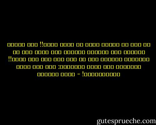كل ليل لا يزيدك حسرة لا يعول عليه!! جعل الليل الساجي بعد النهار اللاهب لكي تبكي على ما اجترحت، وتتحسر على ما فات حتى ولو كان خيرا!! فالحسرة هنا سؤال المنتبه: أما كان يمكن الاستزادة؟! - أيمن العتوم