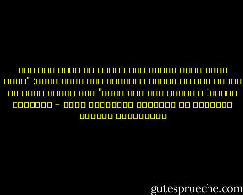 ليست هناك شخصية حية حاضرة في بناء عقل ابن تيمية ولا في تشكّل وجدانه، فلا تراه يقول: "وكان شيخنا! ، ودخلت مرة على فلان" مما يذكره كثير من الأعلام عن مشيختهم والآخذين عنهم - عبدالله عبدالعزيز الهدلق