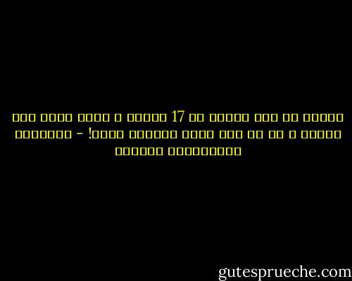 أحاذر أن أصف الشيخ بـ 17 وصفاً ، تصلح كلها لكل عالِم ، ثم لا ترى فيها واحداً منهم! - عبدالله عبدالعزيز الهدلق