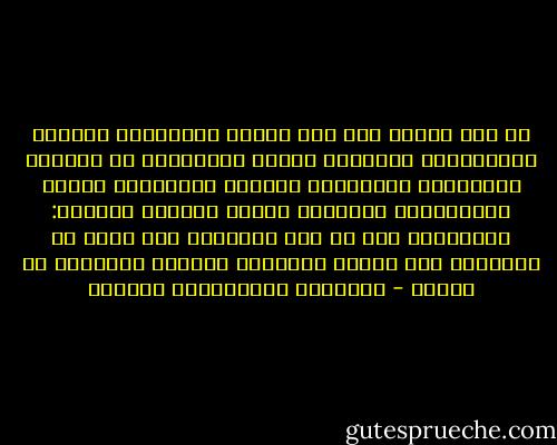 إن نحن رددنا آلة رأس المال الطاحنة، والقلق الاجتماعي الفاتك، وأزمة الاغتراب في الضمير المعاصر، والتنميط القسري للعولمة، وضجيج العلمانية المُصم، وشهوة هوليود الآثمة: بمُرقّعة تشف عن بؤس لابسها، حين نفعل كل أولائك، فإن طوفان المجتمع المدني غامرُنا لا محالة - عبدالله عبدالعزيز الهدلق