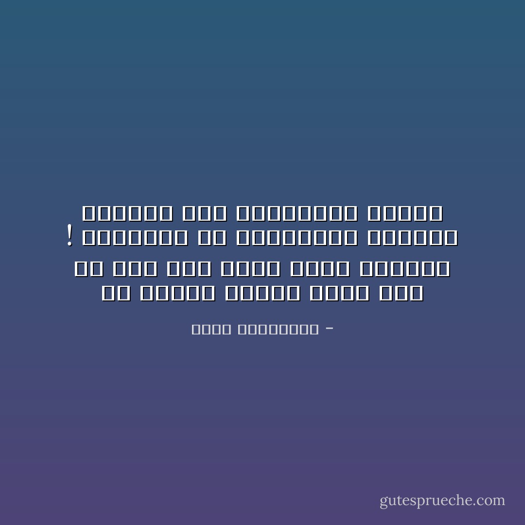 من الاسهل علينا تقبل موت من نحب على تقبل فكرة فقدانه ! واكتشاف أن بإمكانهم مواصلة الحياة بكل تفاصيلها دوننا - أحلام مستغانمي