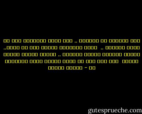 نحن مصنعون من الفناء .. ولا ندرك الأشياء إلا في لحظة فنائها .. <br />نشعر بثروتنا حينما تفر من يدنا..<br />ونشعر بصحتنا حينما نخسرها .. ونشعر بحبنا حينما نفقده <br />فإذ دام شيء في يدنا فإننا نفقد الاحساس به - مصطفى محمود