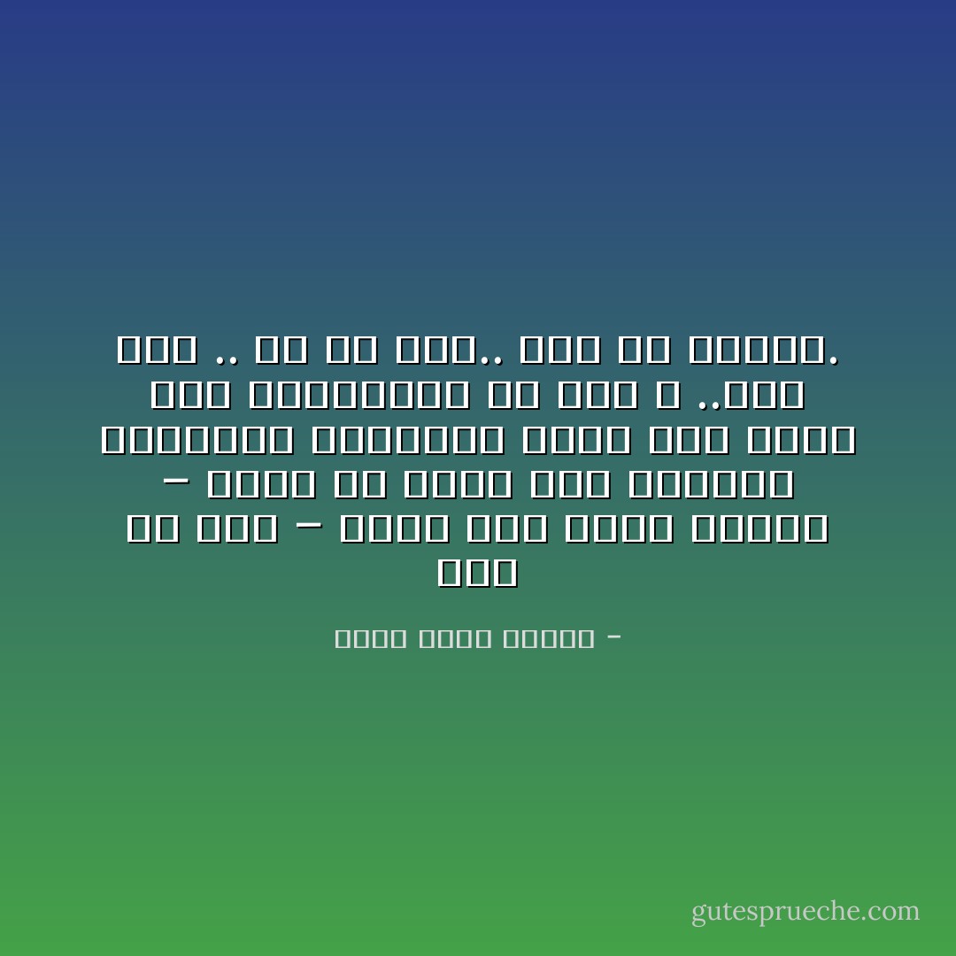 كيف يا أبي – وأنت ملء سمعي وبصري – ينظر لك ابني ذات النظرة المبھمة الغامضة التي كنت<br />أنظر بھا لحكاياتك عن جدي ؟<br />..لقد كنت .. ثم لم تعد.. مثل من سبقوك. - أحمد خالد توفيق