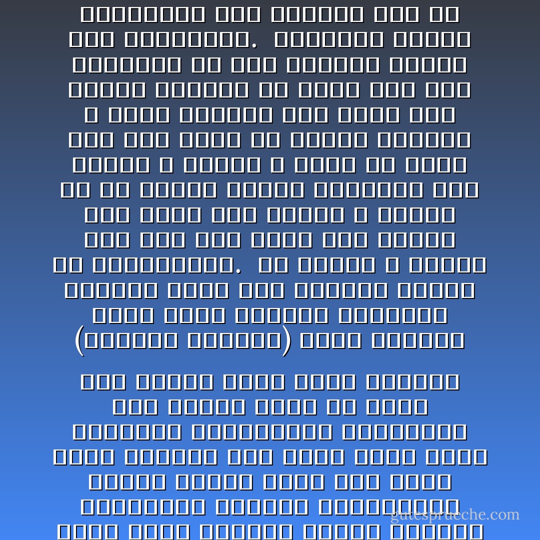 أصحاب النظر السطحى حين يجنحون إلى التقليد والمتابعة ليلحقوا بمن سبقهم لا يرون إلا المظاهر فينقلونها! وقد نجحنا فى نقل الديموقراطية و الاشتراكية إلى بلادنا وراقبتُ التنفيذ فماذا وجدتُ ؟<br /><br />وجدتُ أن الفرد المتسلط استطاع أن يجعل الشورى ستارا يخفي شخصه وجبروته، فهذا النظام فى أرجاء العالم كله يكفل حريات فضفاضة للعدو والصديق إلا فى العالم الإسلامي، ووجدته فى بعض البلاد لا يعنى إلا التزوير على نطاق واسع وإيقاع مذبحة بالصدق والأمانة، وراقبت الاشتراكيه فرأيت الفلاح الذى كان ذليلا أمام المالك صار ذليلا أمام كاتب الجمعية التعاونية الزراعية وأن حصيلة كدحه فى أرضه كان نصفها يسرق أيام الإقطاع (الإقطاع القديم) فصار أغلبها يسرق أيام الإقطاع الحديث، الإقطاع الذى أخذ عنوانا خادعا هو الاشتراكيه.<br /><br />إن الملح لا يتحول إلى سكر إذا كتبت على إنائه أنه سكر، حتى النمل لا ينخدع به ولا ينجذب إليه، فحقيقته تدل عليه، و الأجرب لا يشفى من علته إذا لبس ثوبا من حرير، والأعمى لا يبصر الطريق إذا وضعت على عيونه منظارا من ذهب، وقد قال علمائنا أن علل القلوب تداوى بما يستغسلها.<br /><br />فالبخيل يداوى بالتدريب على العطاء ولو ظل يصوم الدهر كله دون هذا التدريب ما ظل إلا بخيلا، و الجبان يداوى بتعلم الجراءة والاقدام، فاذا داوم على قراءة القرآن طول عمره فما تخلص من خسته.<br /><br />وقد نظرت الى سلفنا الأول فوجدت دولة الخلافة لم تعرف العناوين الجديدة للأنظمة المعاصرة بيد أنها عرفت لبابها، عرفته مقرونا بنسبها الإلهى فهى تحترم الحرية والإخاء والعدالة لا على أنها قيم إنسانيه مجردة بل على أنها الوجه الآخر لكلمة التوحيد!!! فالدين عبادة لله وسيادة فى الأرض. - محمد الغزالي