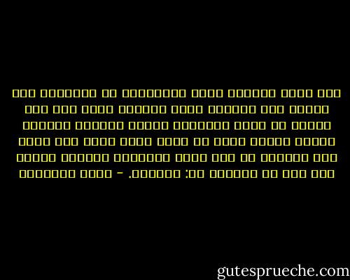 لقد أوجد القرآن ناسا استطاعوا أن يرتفعوا فوق مستوى عقل الفرس، وعقل الروم، وهذه دول لها حضارة لا يمكن إنكارها لكنها تلاشت، وعندما تعامل العرب معهم ما كانت هناك عقدة نقص أبدا عند العرب، بل كان هناك استعلاء إيمان، والذى صنع هذا فى نفوسهم هو: القرآن. - محمد الغزالي