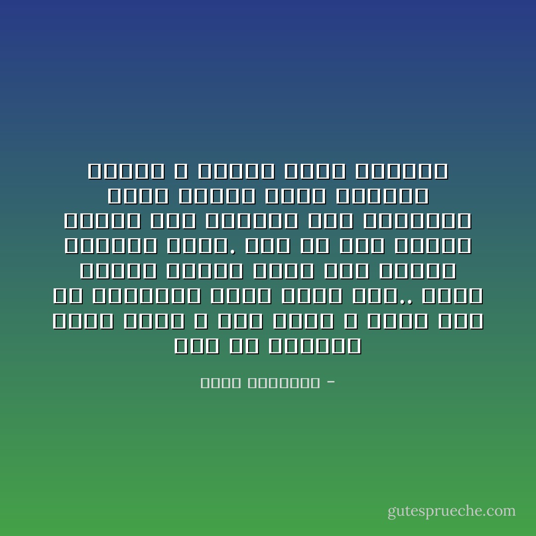 بقى أن القرآن حمال أوجه ـ كما يقال ـ وهذا جزء من إعجازه، وليس عيبا فيه.. وكون الآيات مرنة، فذلك لكى تطاوع العصور كلها. لكن مع حسن النية وسلامة شرف القصد، فإن المرونة تكون أساسا لسعة العصور كلها، لا أساسا للعب والعبث - محمد الغزالي