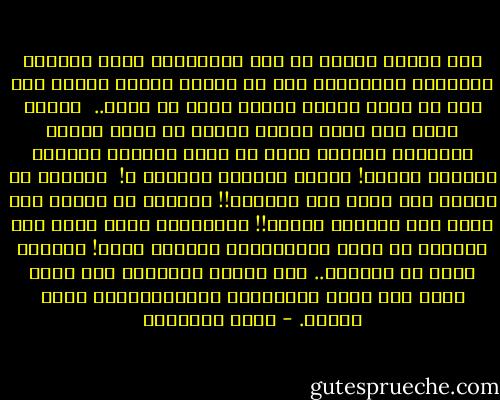 أنا أتأمل الآية فى همس وأتأملها وأنا أخافها أحيانا، وأتأملها دون أن يتحرك لسانى بشىء، أجد أنه قد نضحت معانى كثيرة منها فى نفسى.. <br />الناس تنسى هذا كله، وتتبع النغم من قارئ يُشبه المزمار الخنس، يريد أن يلحن القرآن بصوته، وانتهى الأمر! أهكذا يُعامل الكتاب ؟! <br />الكتاب لا يعامل بأن يحول إلى موسيقى!! الكتاب لا يعامل بأن يحول إلى تراتيل دينية!! المعاملة التى عومل بها القرآن من جانب المسلمين، معاملة شاذة! المنهج قائم فى الكتاب.. وما أجمله الكتاب، فقد أجمل عمدا حتى تكون التفاصيل والاحتمالات عندى كثيرة. - محمد الغزالي